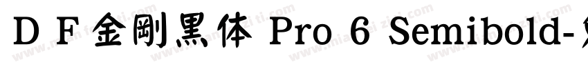 ＤＦ金剛黒体 Pro 6 Semibold字体转换